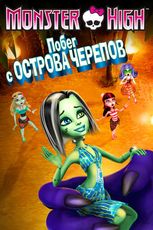 Poster Школа монстров: Побег с Острова черепов 2012