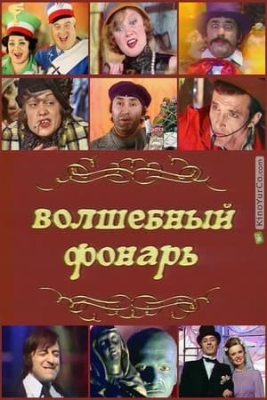 Image Волшебный фонарь