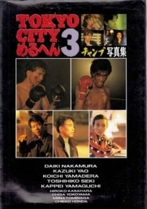 Poster TOKYO CITY Mercen 3 Champ/SHOUT 1990