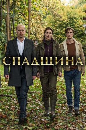 Poster Спадщина Сезон 3 Серія 4 2017