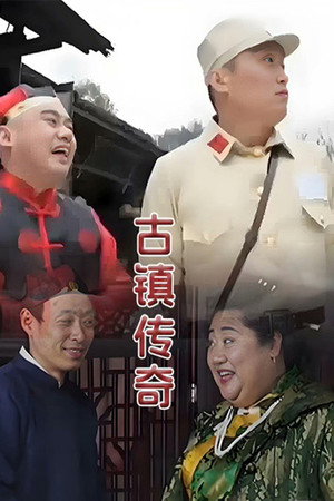 古镇传奇