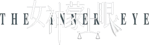 女神蒙上眼 — Logos 1
