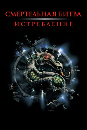 Poster Смертельная битва 2: Истребление 1997
