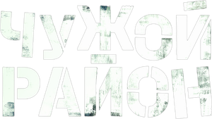 Чужой район — Logos 3