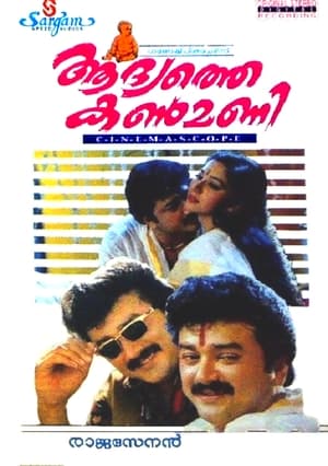 Poster Aadyathe Kanmani (1995)