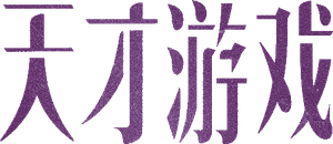 天才游戏 — Logos 2
