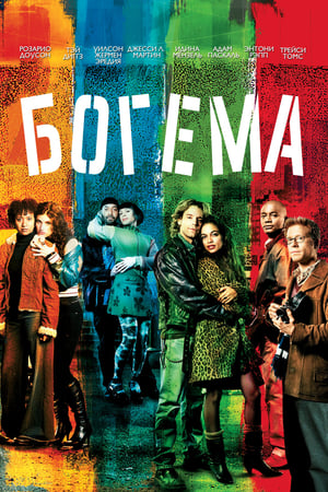 Богема 2005