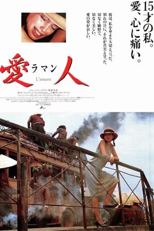 愛人/ラマン (1992)