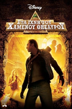 Poster Στα Ίχνη Του Χαμένου Θησαυρού 2004