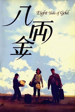 八两金