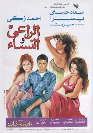 Poster الراعى والنساء 1991