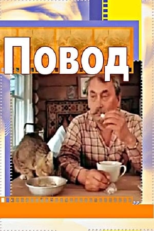 Poster Повод (1986)