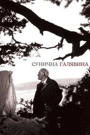 Сунична галявина 1957