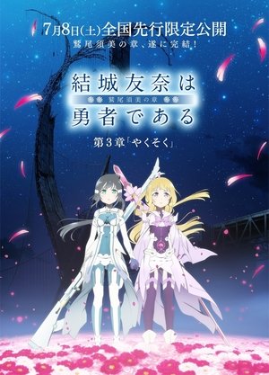 結城友奈は勇者である -鷲尾須美の章- 第3章 「やくそく」 (2017)