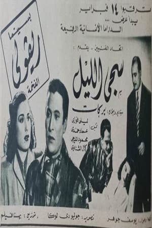 Poster سجى الليل (1948)