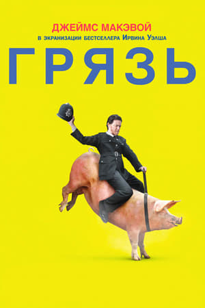 Poster Грязь 2013