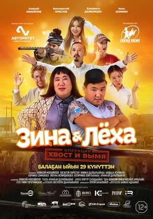 Poster Zina & Lyokha: Operation "Tail and Udder" (2022)