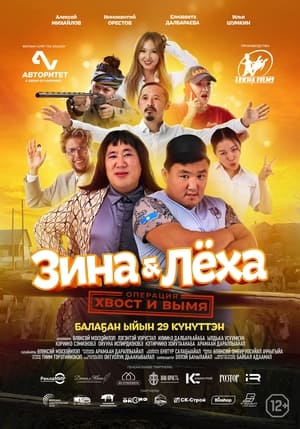 Image Зина & Лёха: Операция «Хвост и вымя»