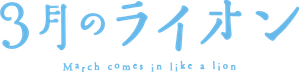 3-gatsu no Lion — Logos 2