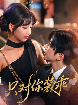 只对你装乖 - Season 1