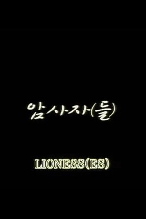 Poster Lioness(es) (2007)