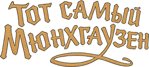 Тот самый Мюнхгаузен — Logos 1