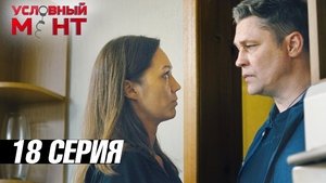 Épisode 18