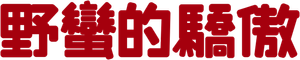 Bunohan: Return to Murder — Logos 2