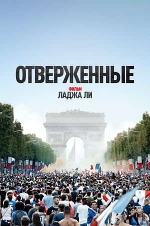 Poster Отверженные 2019