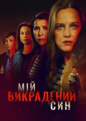 Викрадений син