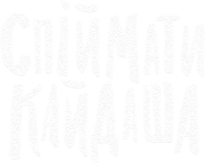 Спіймати Кайдаша — Logos 1