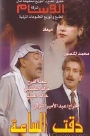 Image دقت الساعة