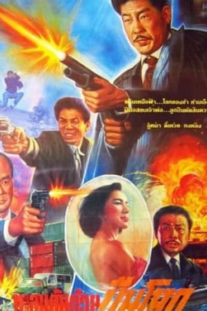 Poster 卧底神算 1992