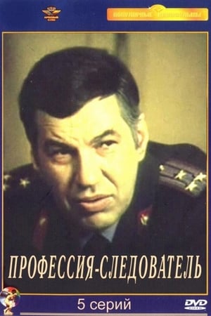 Профессия - следователь poster