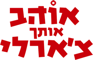 אוהב אותך צ'ארלי — Logos 1