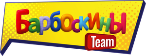 Барбоскины Team — Logos 1
