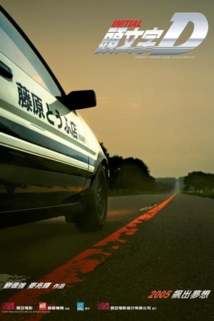 Poster 頭文字D 2005