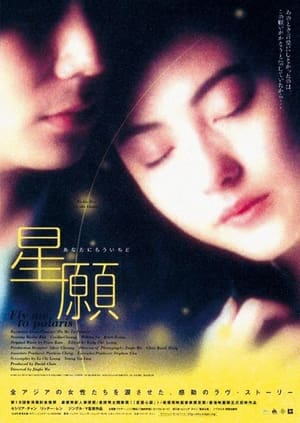 Poster 星願 1999