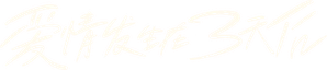 愛情發生在三天後 — Logos 4