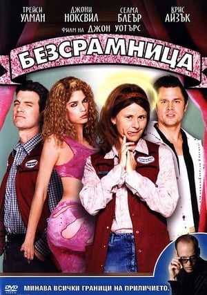 Безсрамница (2004)