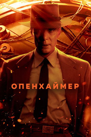 poster Oppenheimer