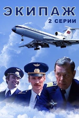Poster Экипаж 1980