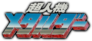 Choujinki Metalder — Logos 1