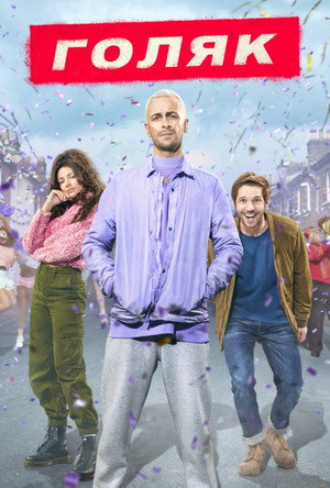 Постер сериала «Голяк (2019)» — (26 из 52)