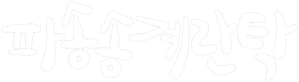 파송송 계란탁