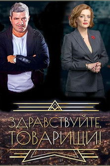 Здравствуйте, товарищи!