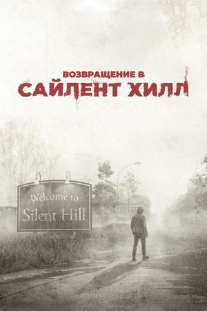 poster Return to Silent Hill