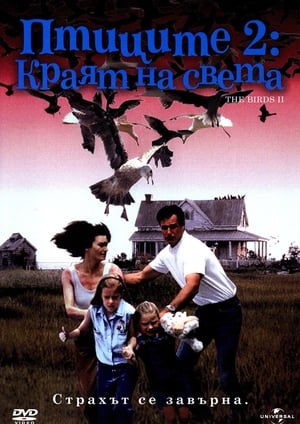 Птиците 2: Краят на света (1994)