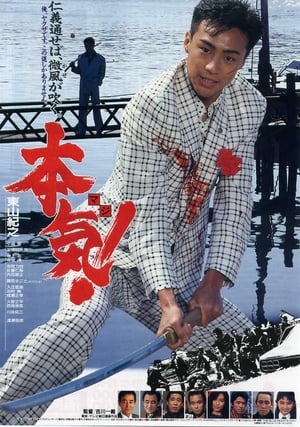 Poster 本気! 1991