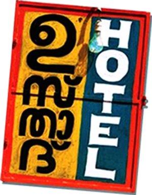 ഉസ്‌താദ്‌ Hotel — Logos 2